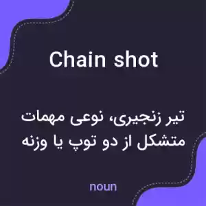 معنی chain shot به فارسی معنی chain shot به فارسی