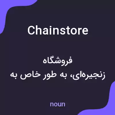 معنی chain store به فارسی معنی chain store به فارسی