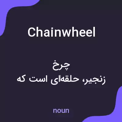 معنی chainwheel به فارسی معنی chainwheel به فارسی
