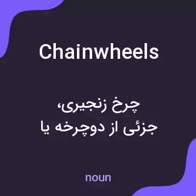 معنی chain wheels به فارسی معنی chain wheels به فارسی