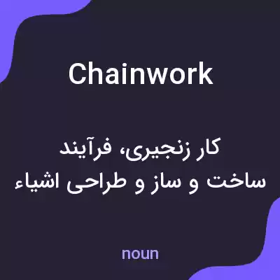 معنی chainwork به فارسی معنی chainwork به فارسی