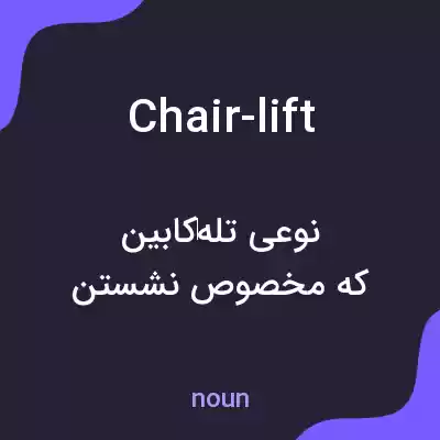 معنی chair-lift به فارسی معنی chair-lift به فارسی