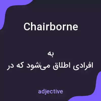 معنی chairborne به فارسی معنی chairborne به فارسی