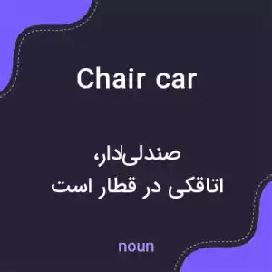 معنی chair car به فارسی معنی chair car به فارسی