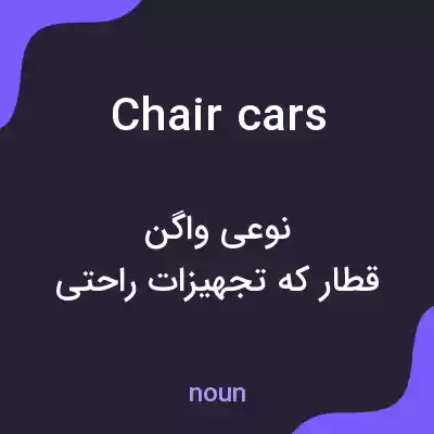 معنی chair cars به فارسی معنی chair cars به فارسی