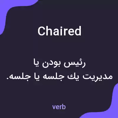 معنی chaired به فارسی معنی chaired به فارسی