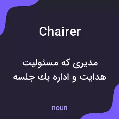 معنی chairer به فارسی معنی chairer به فارسی
