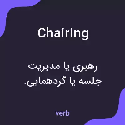 معنی chairing به فارسی معنی chairing به فارسی