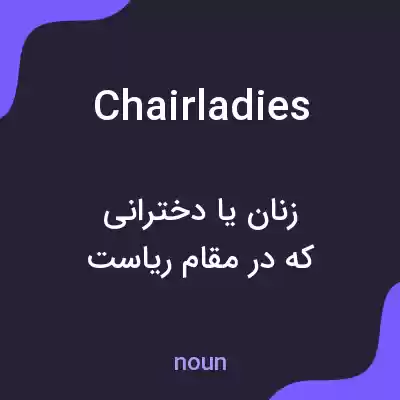 معنی chairladies به فارسی معنی chairladies به فارسی