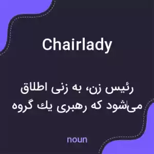 معنی chairlady به فارسی معنی chairlady به فارسی