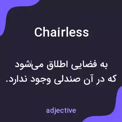 معنی chairless به فارسی معنی chairless به فارسی