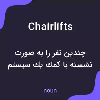 معنی chairlifts به فارسی معنی chairlifts به فارسی