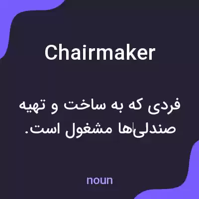معنی chairmaker به فارسی معنی chairmaker به فارسی