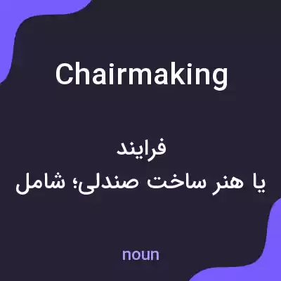 معنی chairmaking به فارسی معنی chairmaking به فارسی