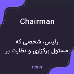 معنی chairman به فارسی معنی chairman به فارسی