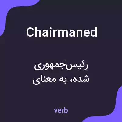 معنی chairmaned به فارسی معنی chairmaned به فارسی