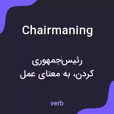 معنی chairmaning به فارسی معنی chairmaning به فارسی