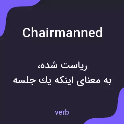معنی chairmanned به فارسی