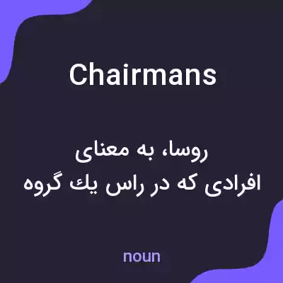 معنی chairmans به فارسی معنی chairmans به فارسی
