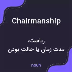 معنی chairmanship به فارسی معنی chairmanship به فارسی