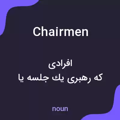 معنی chairmen به فارسی معنی chairmen به فارسی