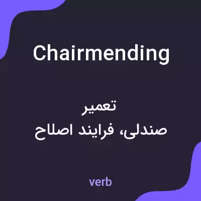 معنی chairmending به فارسی معنی chairmending به فارسی