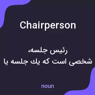 معنی chairperson به فارسی معنی chairperson به فارسی