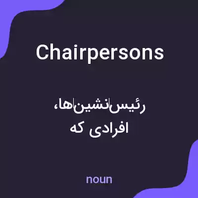 معنی chairpersons به فارسی معنی chairpersons به فارسی