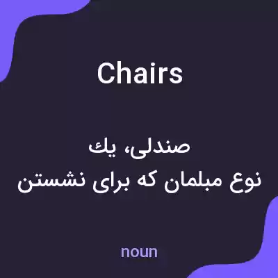 معنی chairs به فارسی معنی chairs به فارسی
