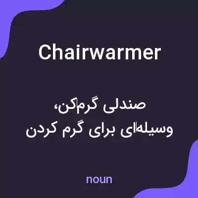معنی chairwarmer به فارسی معنی chairwarmer به فارسی