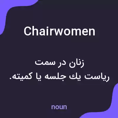 معنی chairwomen به فارسی معنی chairwomen به فارسی