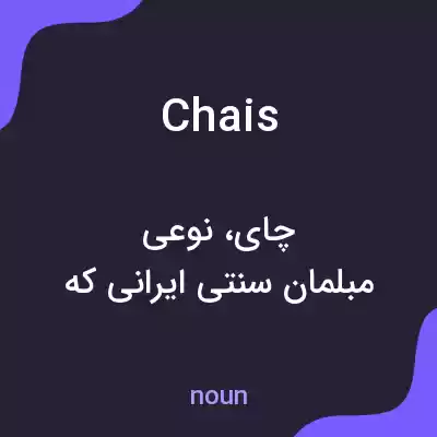 معنی chais به فارسی معنی chais به فارسی
