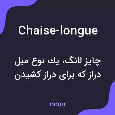 معنی chaise-longue به فارسی معنی chaise-longue به فارسی
