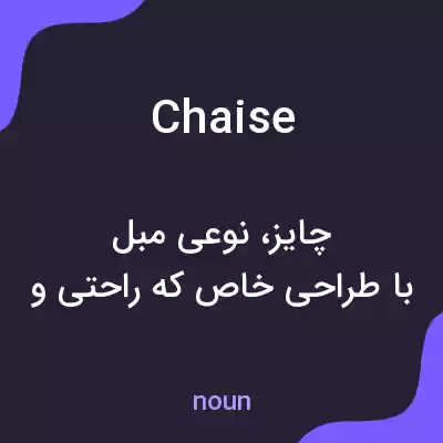 معنی chaise به فارسی معنی chaise به فارسی