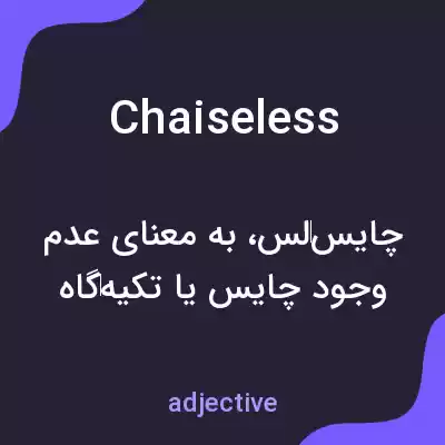 معنی chaiseless به فارسی معنی chaiseless به فارسی