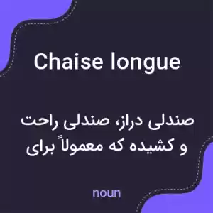 معنی chaise longue به فارسی