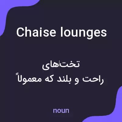 معنی chaise lounges به فارسی معنی chaise lounges به فارسی