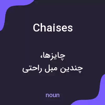 معنی chaises به فارسی معنی chaises به فارسی