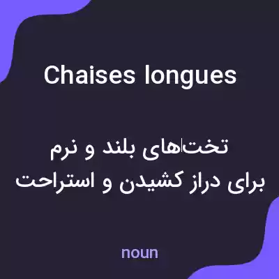 معنی chaises longues به فارسی معنی chaises longues به فارسی