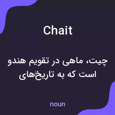 معنی chait به فارسی معنی chait به فارسی