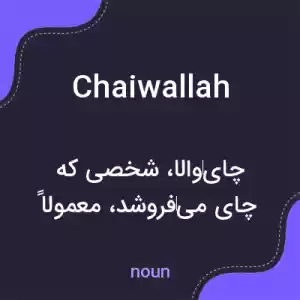 معنی chaiwallah به فارسی معنی chaiwallah به فارسی