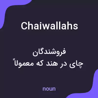 معنی chaiwallahs به فارسی معنی chaiwallahs به فارسی