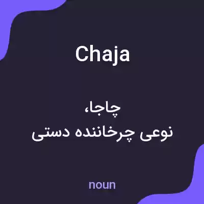 معنی chaja به فارسی معنی chaja به فارسی