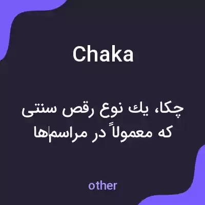 معنی chaka به فارسی معنی chaka به فارسی