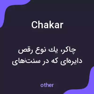 معنی chakar به فارسی
