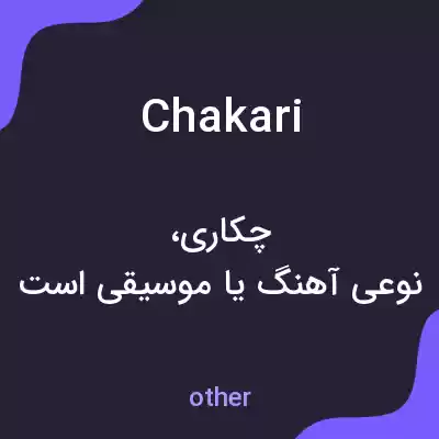 معنی chakari به فارسی معنی chakari به فارسی