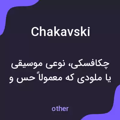معنی chakavski به فارسی معنی chakavski به فارسی