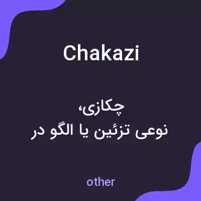 معنی chakazi به فارسی معنی chakazi به فارسی