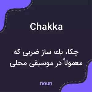 معنی chakka به فارسی