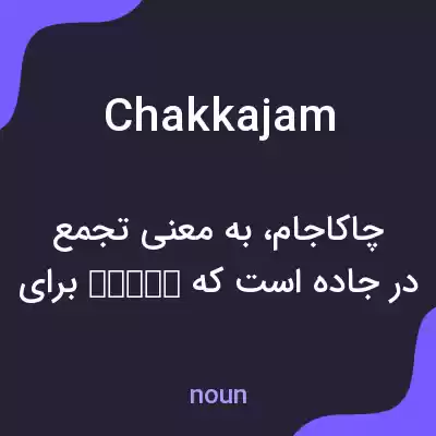 معنی chakkajam به فارسی معنی chakkajam به فارسی